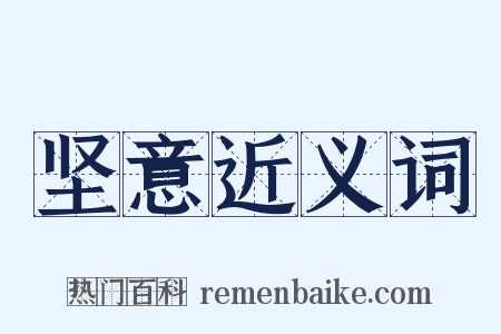 坚意近义词是什么意思的图片